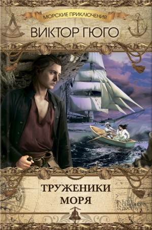 обложка книги Труженики Моря - Виктор Гюго