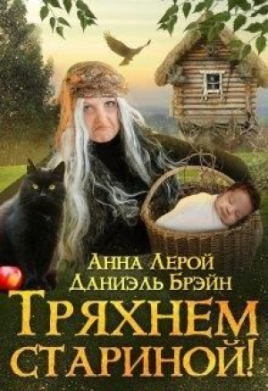 обложка книги Тряхнем стариной! (СИ) - Даниэль Брэйн