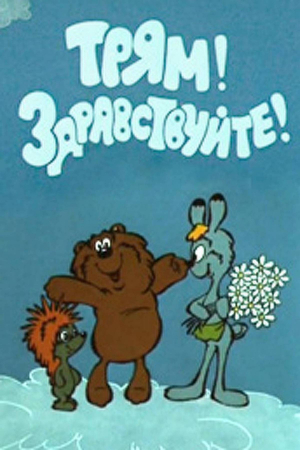 обложка книги Трям! Здравствуйте! - Сергей Козлов