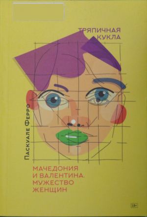 обложка книги Тряпичная кукла - Паскуале Ферро