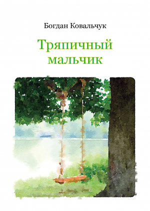 обложка книги Тряпичный мальчик (СИ) - Богдан Ковальчук