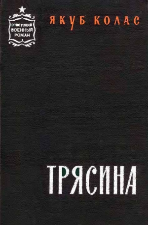обложка книги Трясина - Якуб Колас