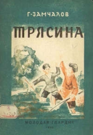 обложка книги Трясина - Григорий Замчалов