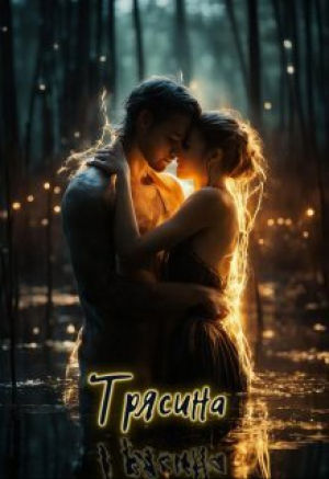 обложка книги Трясина (СИ) - Анастасия Алексеева