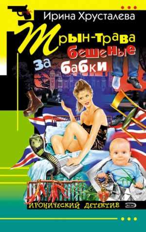 обложка книги Трын-трава за бешеные бабки - Ирина Хрусталева