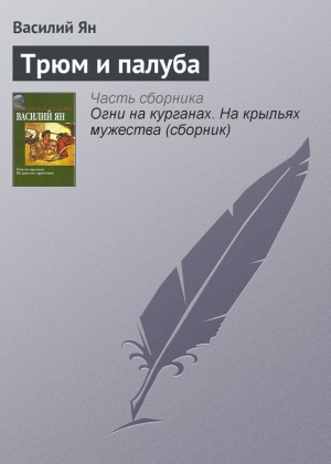 обложка книги Трюм и палуба - Василий Ян