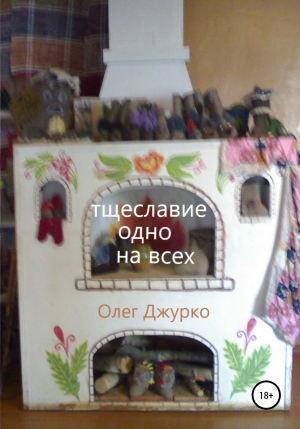 обложка книги Тщеславие одно на всех - Олег Джурко