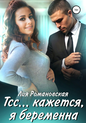 обложка книги Тсс…кажется, я беременна - Л. Романовская