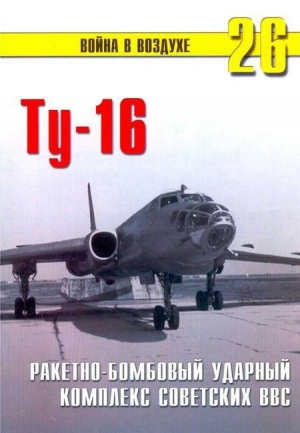 обложка книги Ту-16 Ракетно бомбовый ударный комплекс Советских ВВС - П. Сергеев