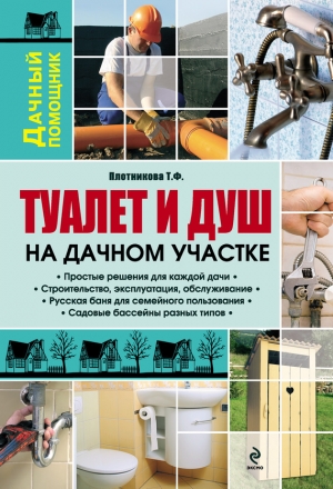 обложка книги Туалет и душ на дачном участке - Татьяна Плотникова