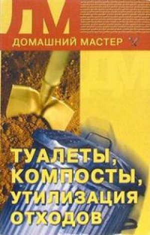 обложка книги Туалеты, компосты, утилизация отходов - Ирина Новикова