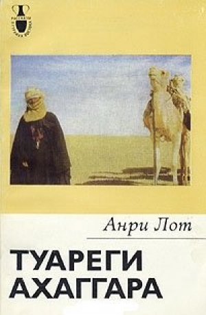 обложка книги Туареги Ахаггара - Анри Лот