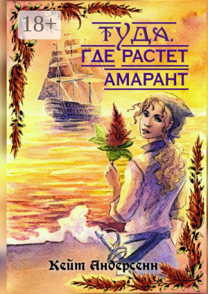обложка книги Туда, где растет амарант - Кейт Андерсенн