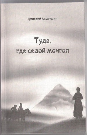 обложка книги Туда, где седой монгол (СИ) - Дмитрий Ахметшин
