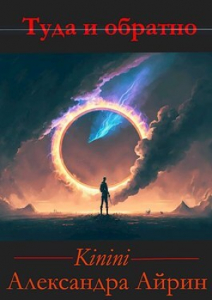 обложка книги Туда и Обратно (СИ) - Александра Айрин