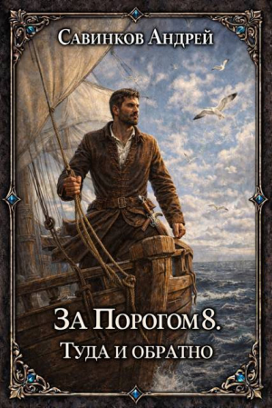 обложка книги Туда и обратно (СИ) - Андрей Савинков