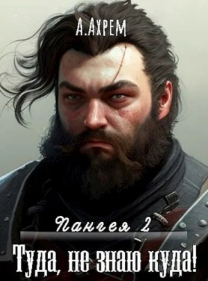 обложка книги Туда, не знаю куда (СИ) - Анна Ахрем