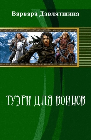 обложка книги Туэри для воинов (СИ) - Варвара Давлятшина