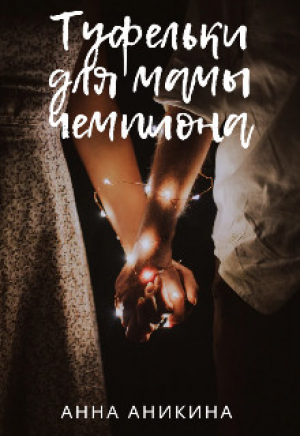 обложка книги Туфельки для мамы чемпиона (СИ) - Анна Аникина