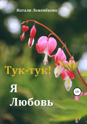 обложка книги Тук-тук! Я Любовь - Натали Лежепёкова