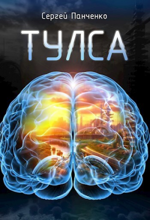 обложка книги Тулса (СИ) - Сергей Панченко