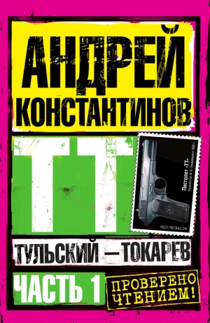 обложка книги Тульский – Токарев (Том 1) - Андрей Константинов