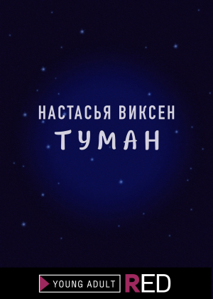 обложка книги Туман - Настасья Виксен