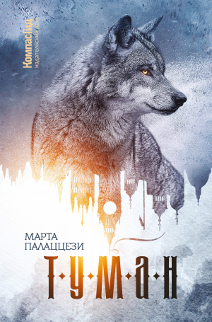 обложка книги Туман - Марта Палаццези