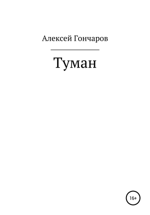 обложка книги Туман - Алексей Гончаров