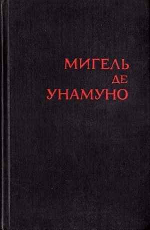 обложка книги Туман - Мигель де Унамуно