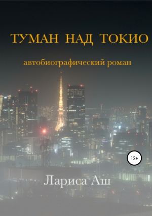 обложка книги Туман над Токио - Лариса Аш