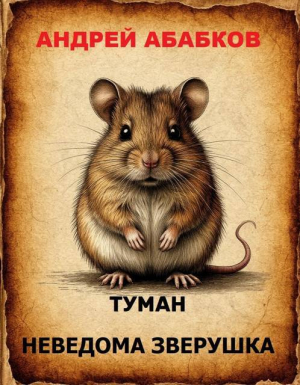 обложка книги Туман – Неведома зверушка (СИ) - Андрей Абабков