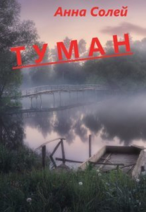 обложка книги Туман (СИ) - Анна Солей