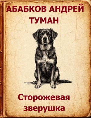 обложка книги Туман - Сторожевая зверушка (СИ) - Андрей Абабков