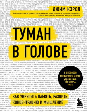 обложка книги Туман в голове. Как укрепить память, развить концентрацию и мышление - Джим Кэрол