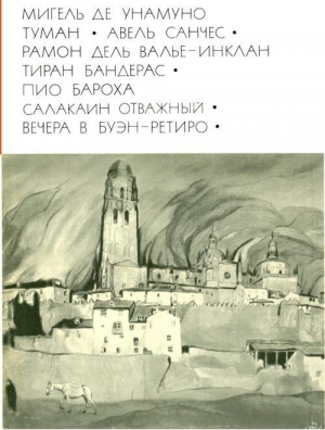 обложка книги Туман. Авель Санчес; Тиран Бандерас; Салакаин отважный. Вечера в Буэн-Ретиро - Мигель де Унамуно