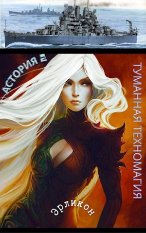 обложка книги Туманная техномагия (СИ) - Erlicon