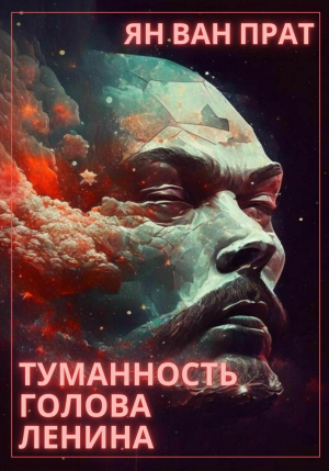 обложка книги Туманность Голова Ленина (СИ) - Ян Ван Прат