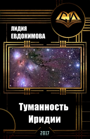 обложка книги Туманность Иридии (СИ) - Лидия Евдокимова