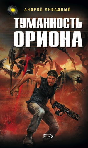 обложка книги Туманность Ориона - Андрей Ливадный