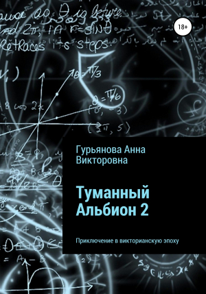обложка книги Туманный Альбион 2 - Анна Гурьянова