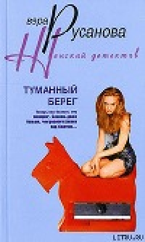 обложка книги Туманный берег - Вера Русанова