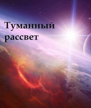 обложка книги Туманный рассвет (СИ) - Gromdar