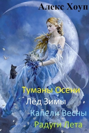 обложка книги Туманы осени (СИ) - Алекс Хоуп