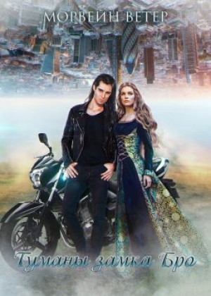 обложка книги Туманы Замка Бро. Трилогия (СИ) - Морвейн Ветер