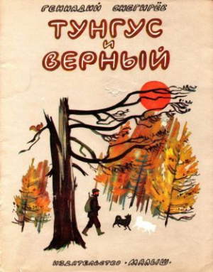 обложка книги Тунгус и Верный - Геннадий Снегирев