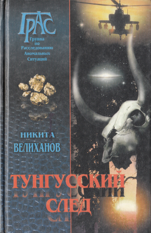обложка книги Тунгусский след - Никита Велиханов