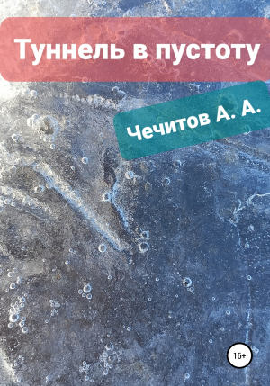 обложка книги Туннель в пустоту - Александр Чечитов