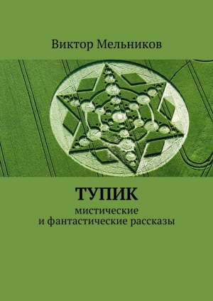 обложка книги Тупик - Виктор Мельников