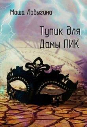 обложка книги Тупик для Дамы Пик (СИ) - Маша Ловыгина